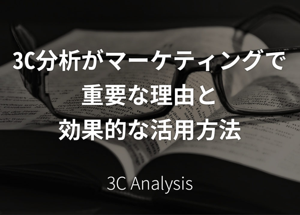 3C分析がマーケティングで重要な理由と効果的な活用方法