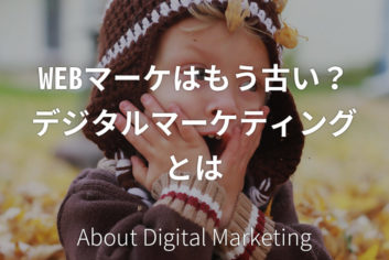 WEBマーケはもう古い？最新デジタルマーケティングとは