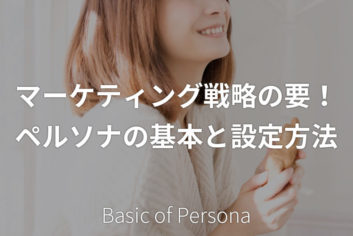 マーケティング戦略の要！ペルソナの基本と設定方法
