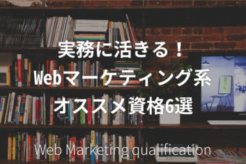 実務に活きる！Webマーケティング系オススメ資格6選