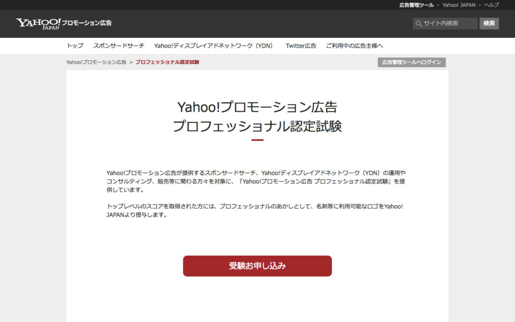 Yahoo!プロモーション広告 プロフェッショナル認定試験