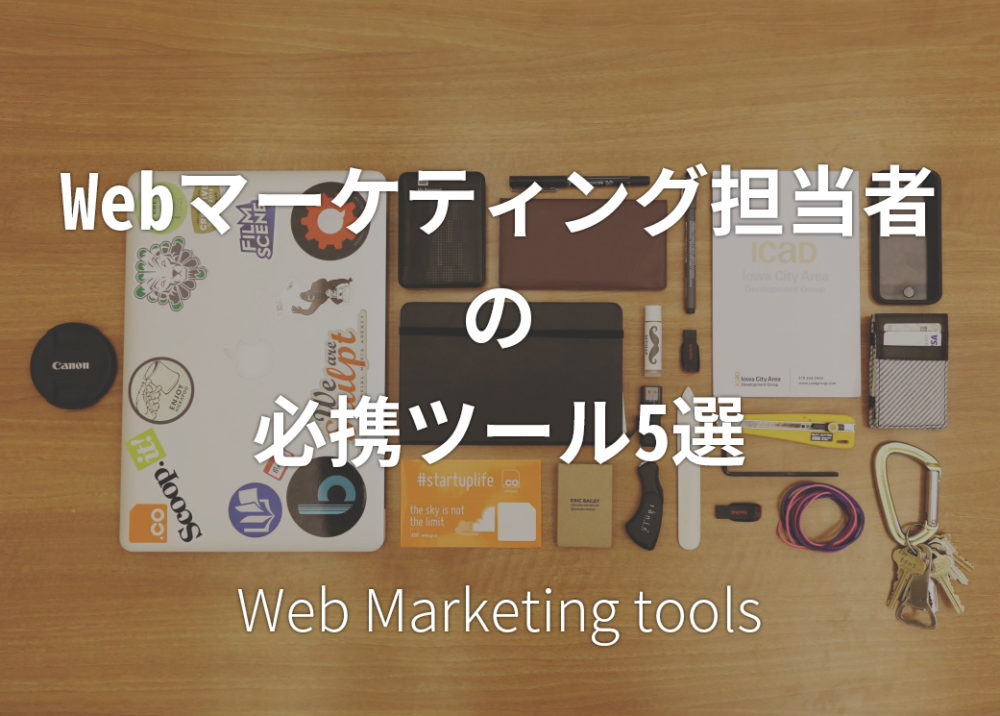 Webマーケティング担当者の必携ツール5選