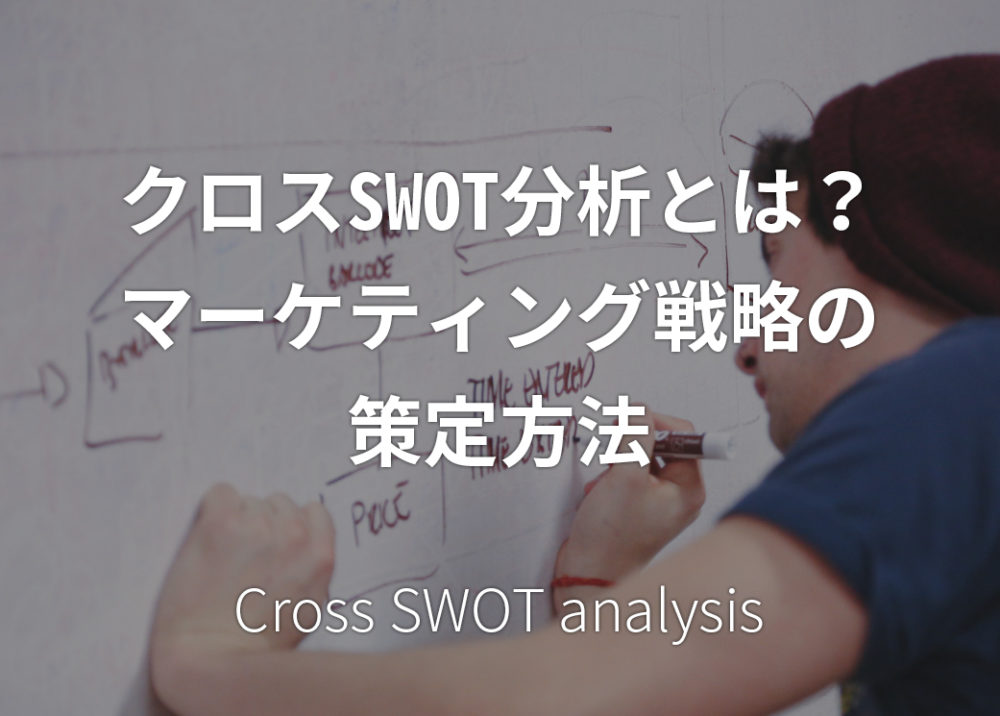 クロスSWOT分析とは？マーケティング戦略の策定方法