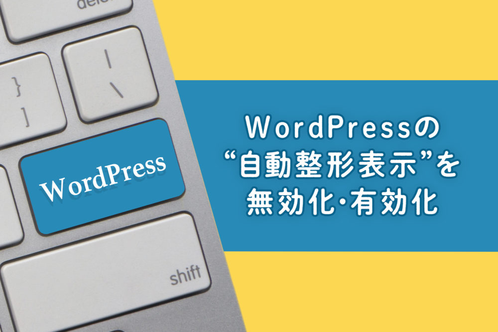 Wordpress 記事ページで自動挿入される P タグや Br タグを無効化する方法 Web担 デザイナー向けスキルアップノート デザイン事務所セーノ 横浜のホームページ制作会社