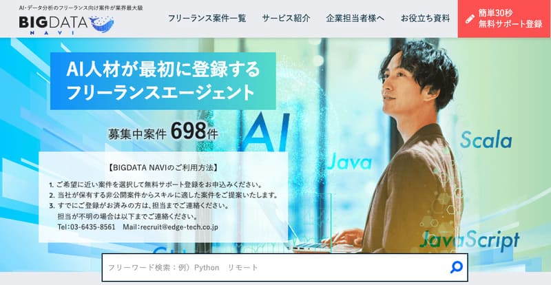 フリーランスエージェント ビッグデータナビ