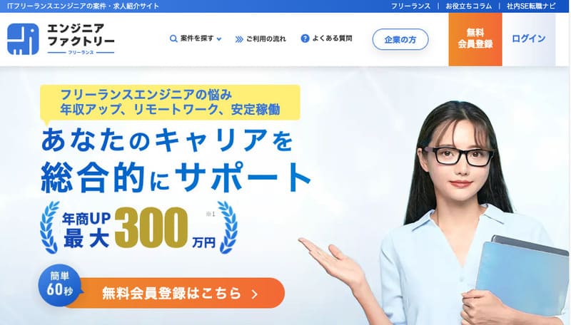フリーランスエージェント エンジニアファクトリー