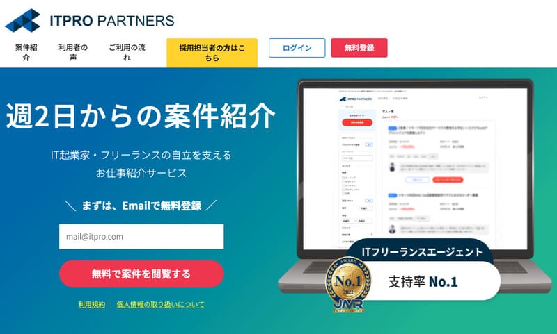 フリーランスエージェント ITプロパートナーズ