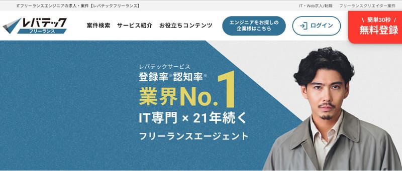 フリーランスエージェント レバテックフリーランス