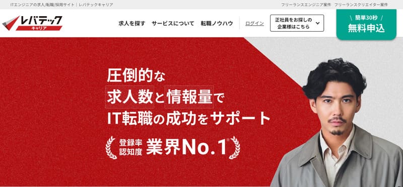フリーランスエージェント レバテックキャリア