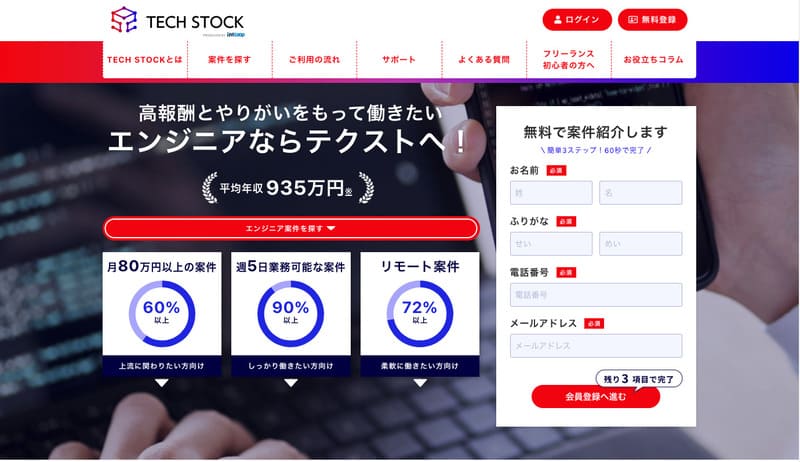 フリーランスエージェント テックストック