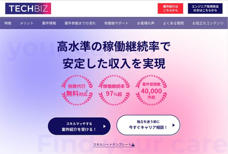 フリーランスエージェント テックビズフリーランス
