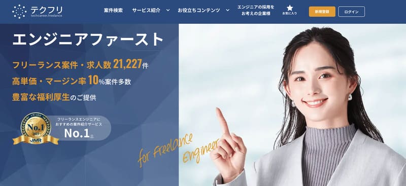 フリーランスエージェント テクフリ